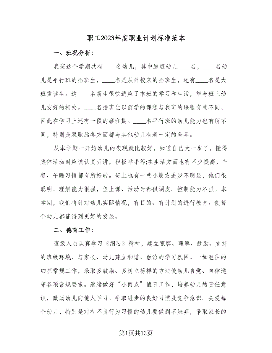 职工2023年度职业计划标准范本（四篇）_第1页