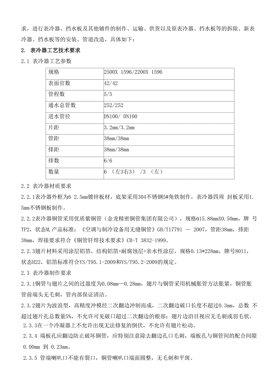 中孚空调更换表冷器技术附件_第2页