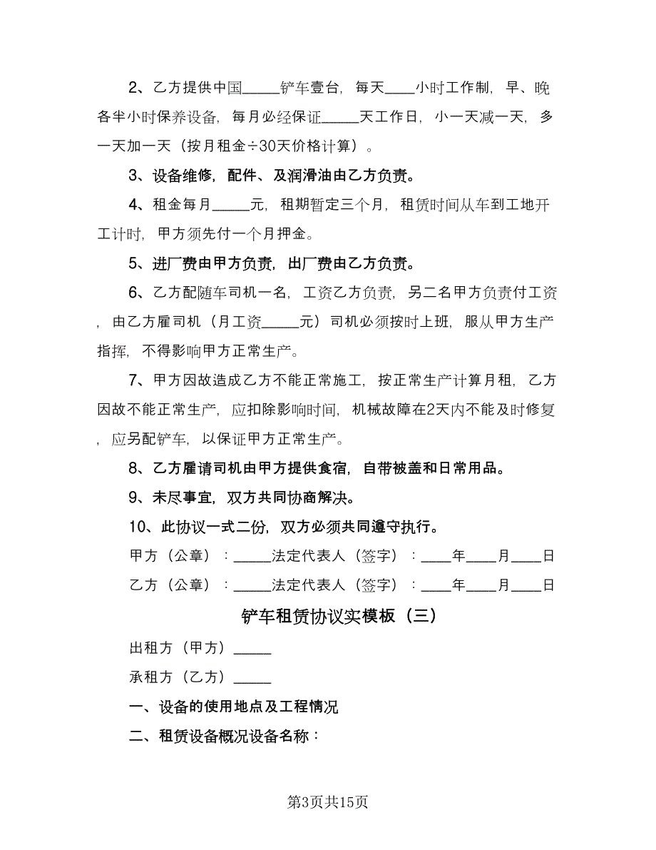 铲车租赁协议实模板（十篇）.doc_第3页