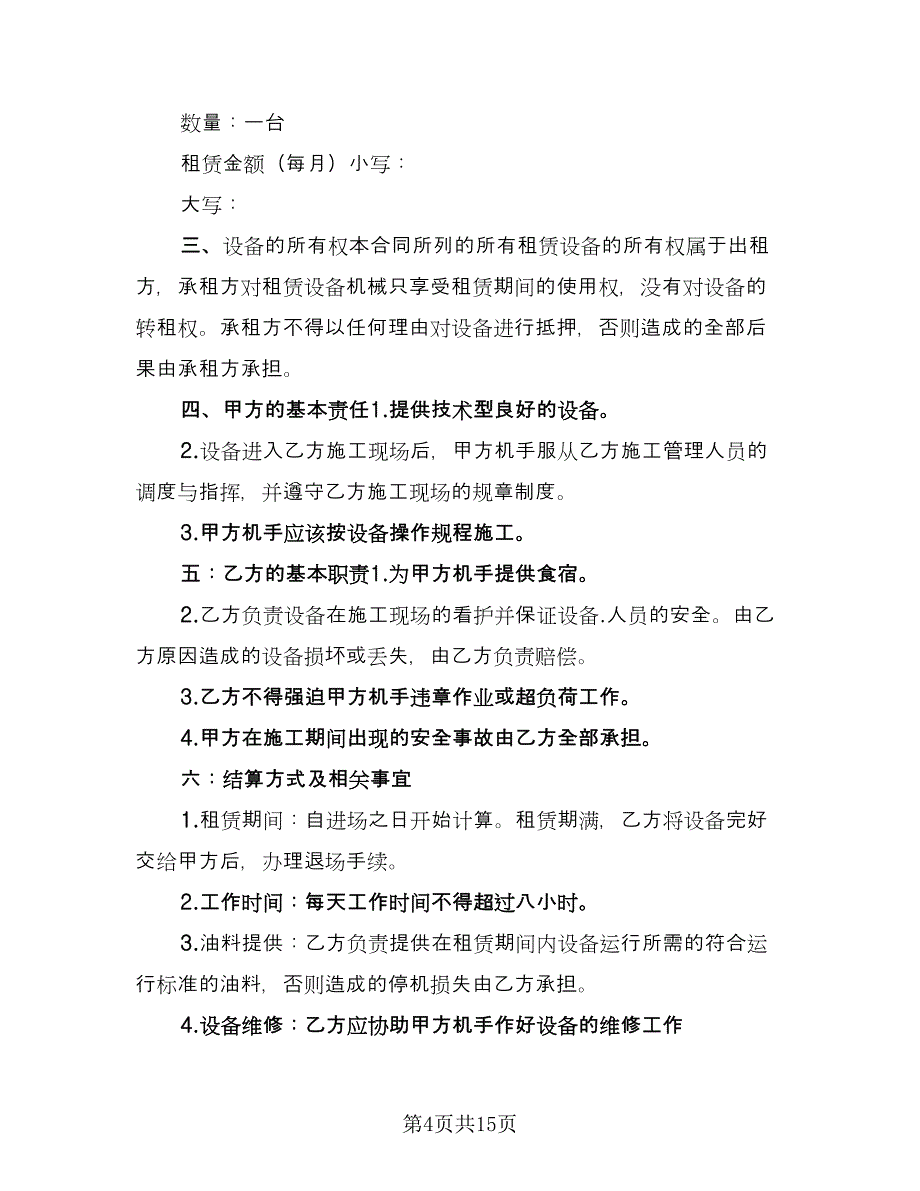 铲车租赁协议实模板（十篇）.doc_第4页