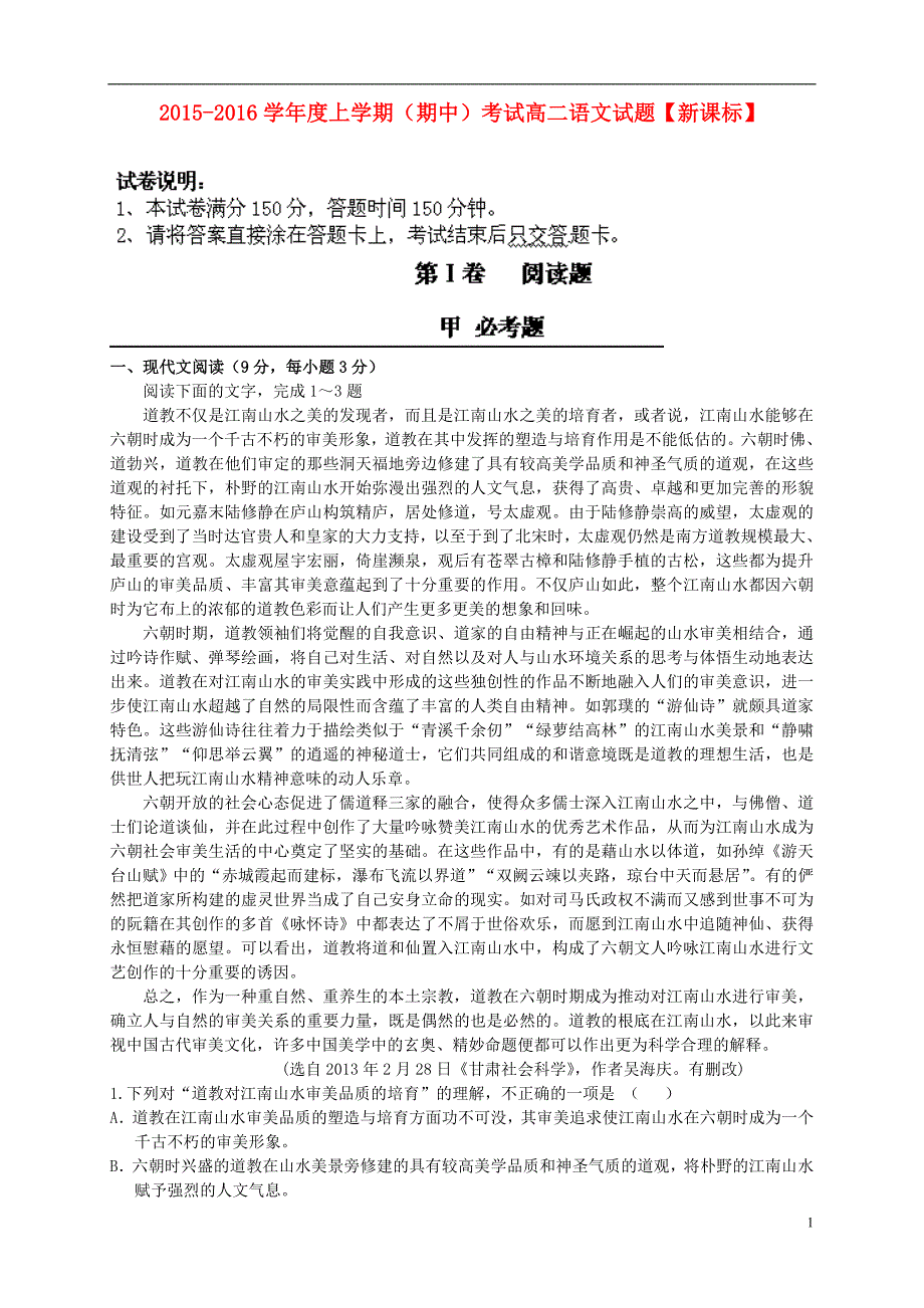 新课标2015_2016学年高二语文上学期期中试题.doc_第1页