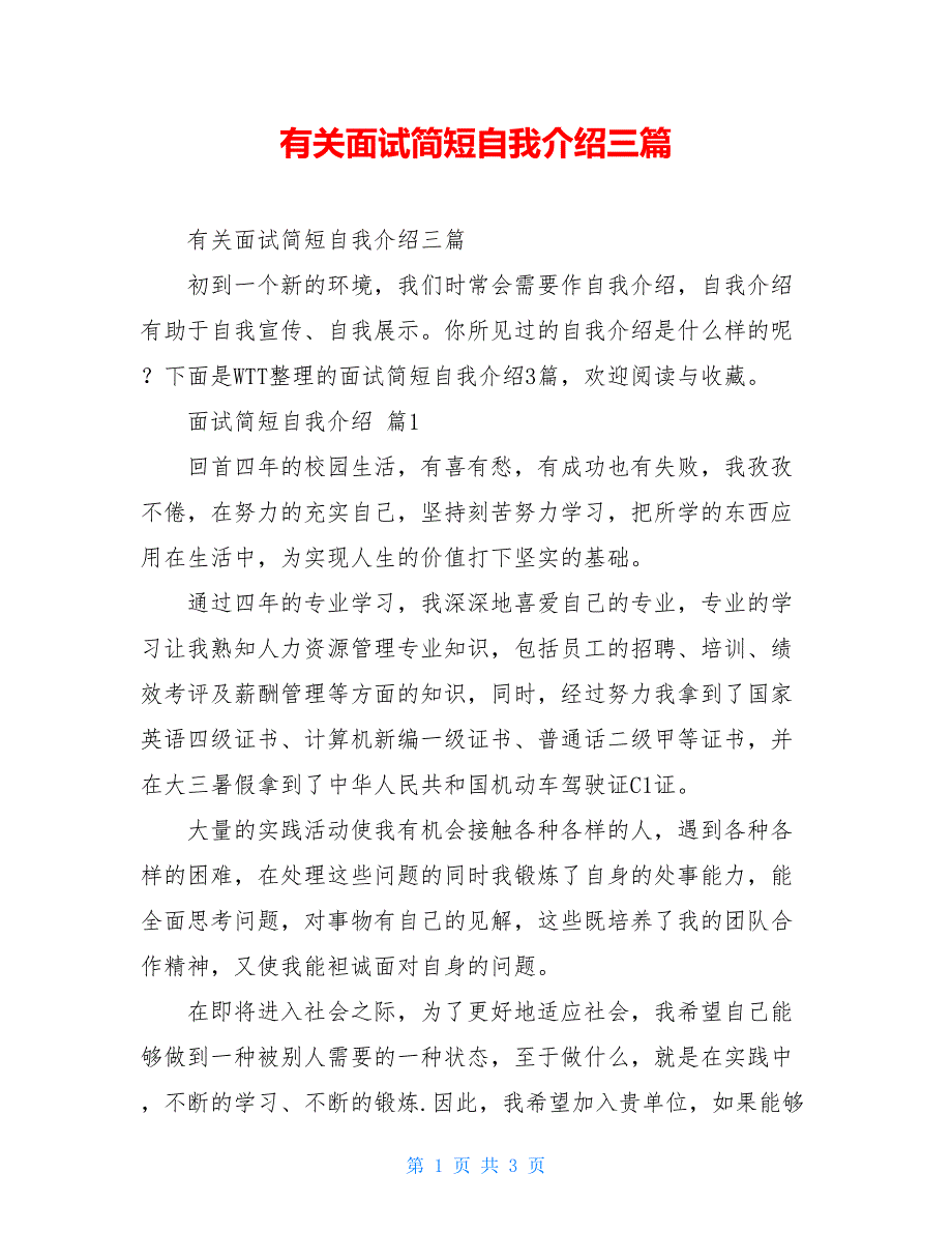 有关面试简短自我介绍三篇_第1页