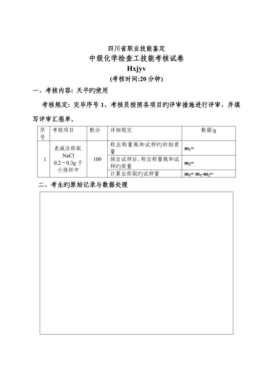 2023年四川省职业技能鉴定实操备选题库_第1页