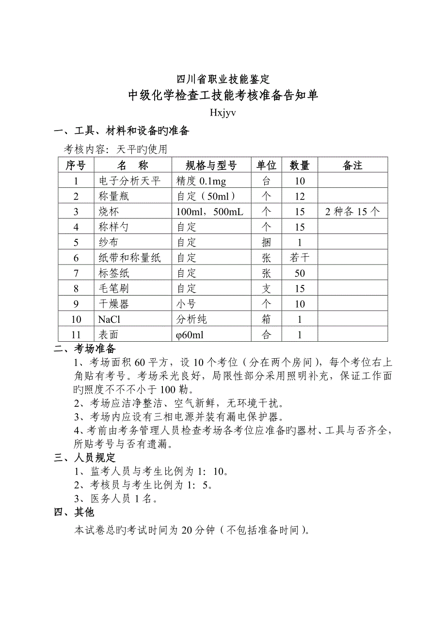 2023年四川省职业技能鉴定实操备选题库_第3页