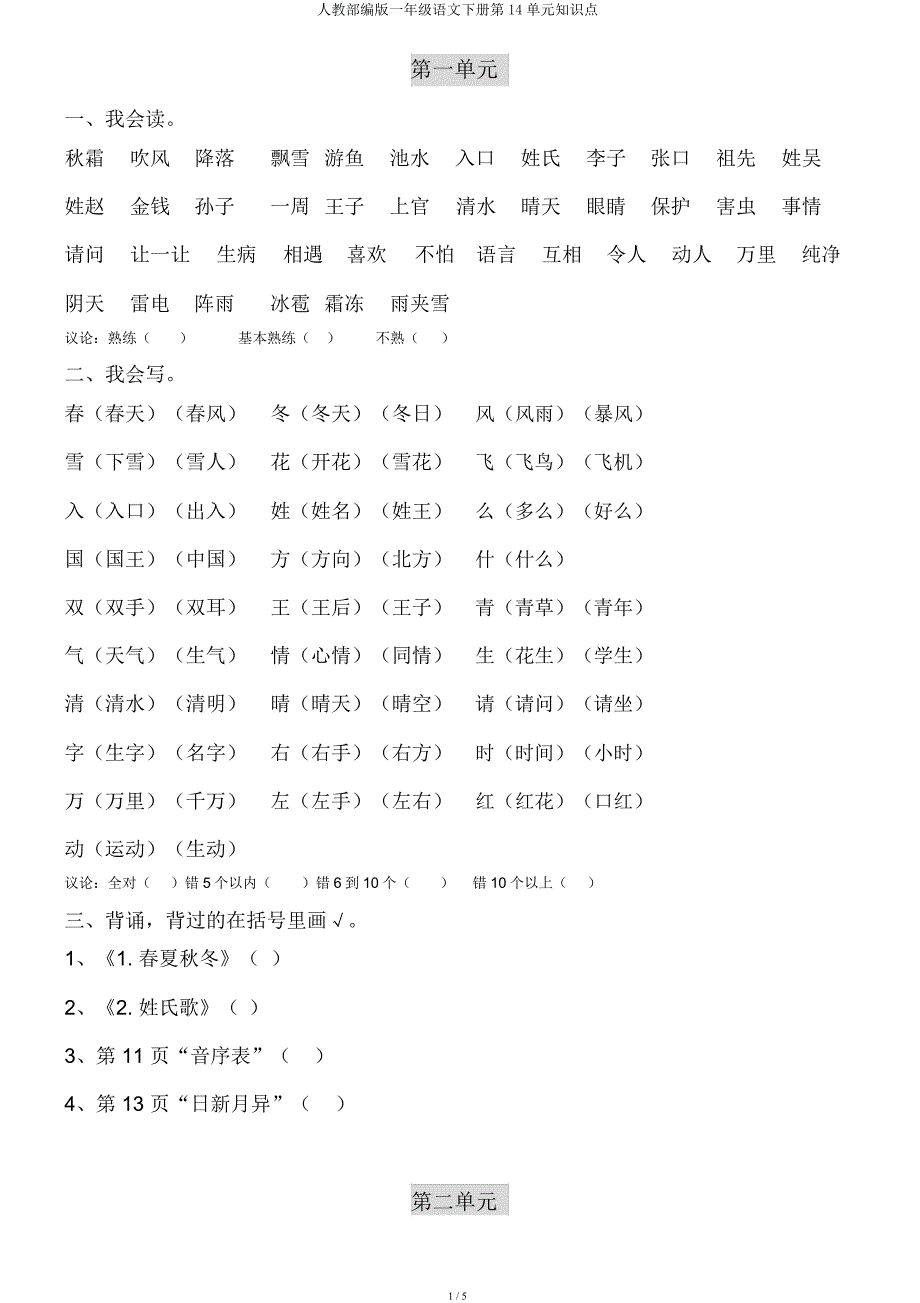 人教部编一年级语文下册第14单元知识点.docx_第1页