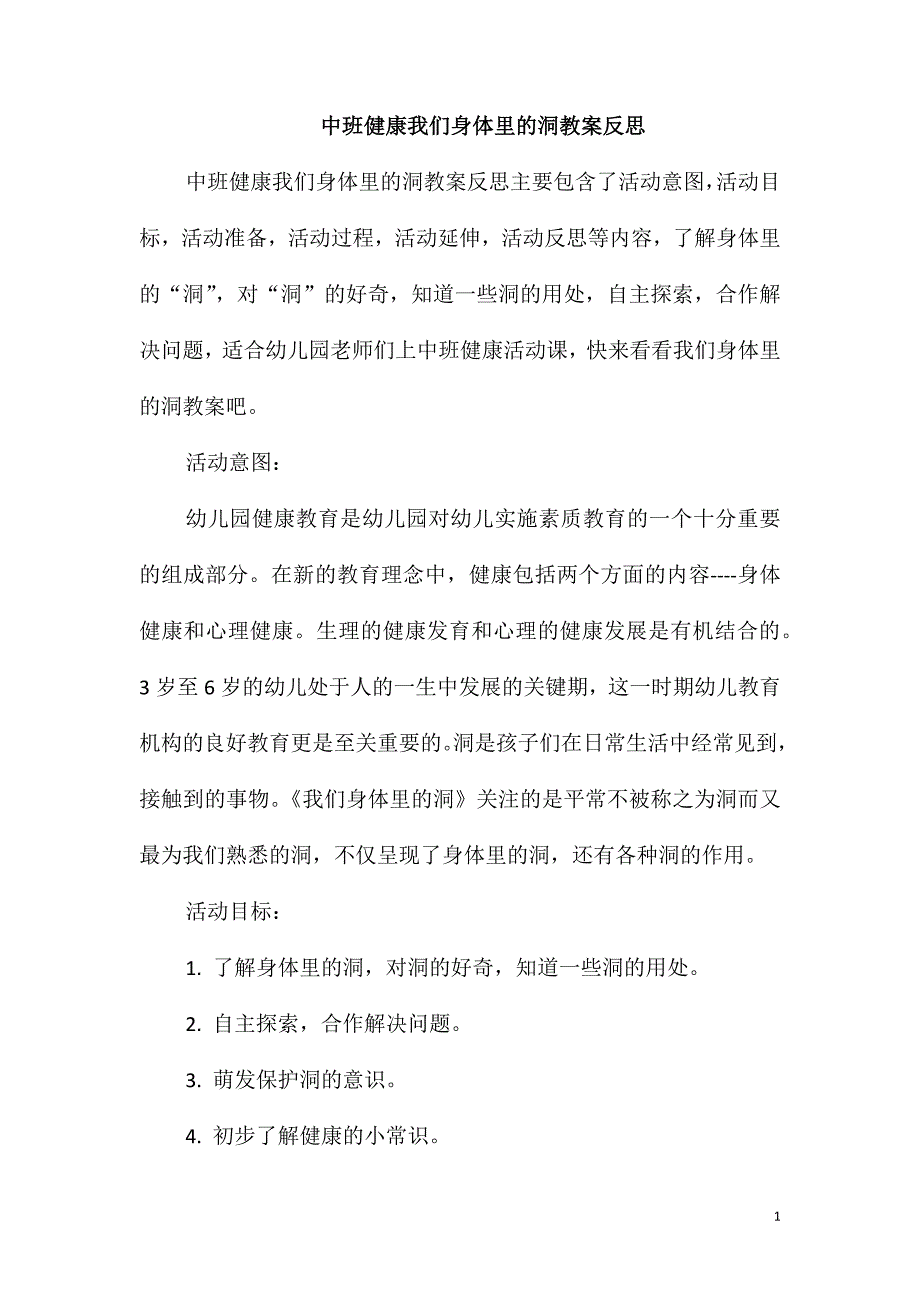 中班健康我们身体里的洞教案反思_第1页