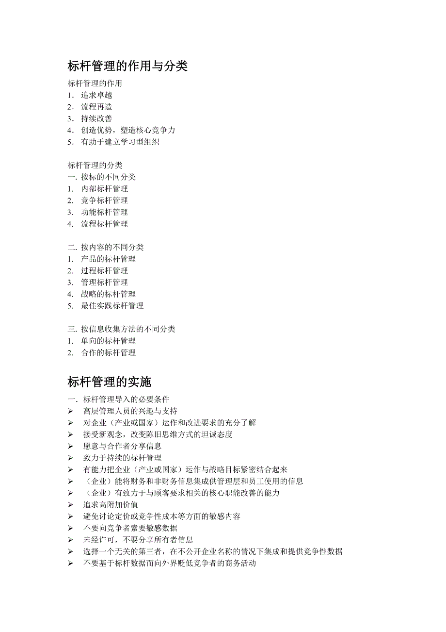 标杆管理的作用与分类.doc_第1页