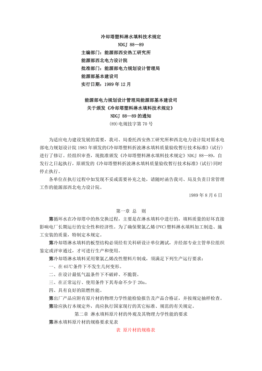 NDGJ88-89冷却塔塑料淋水填料技术规定_第1页