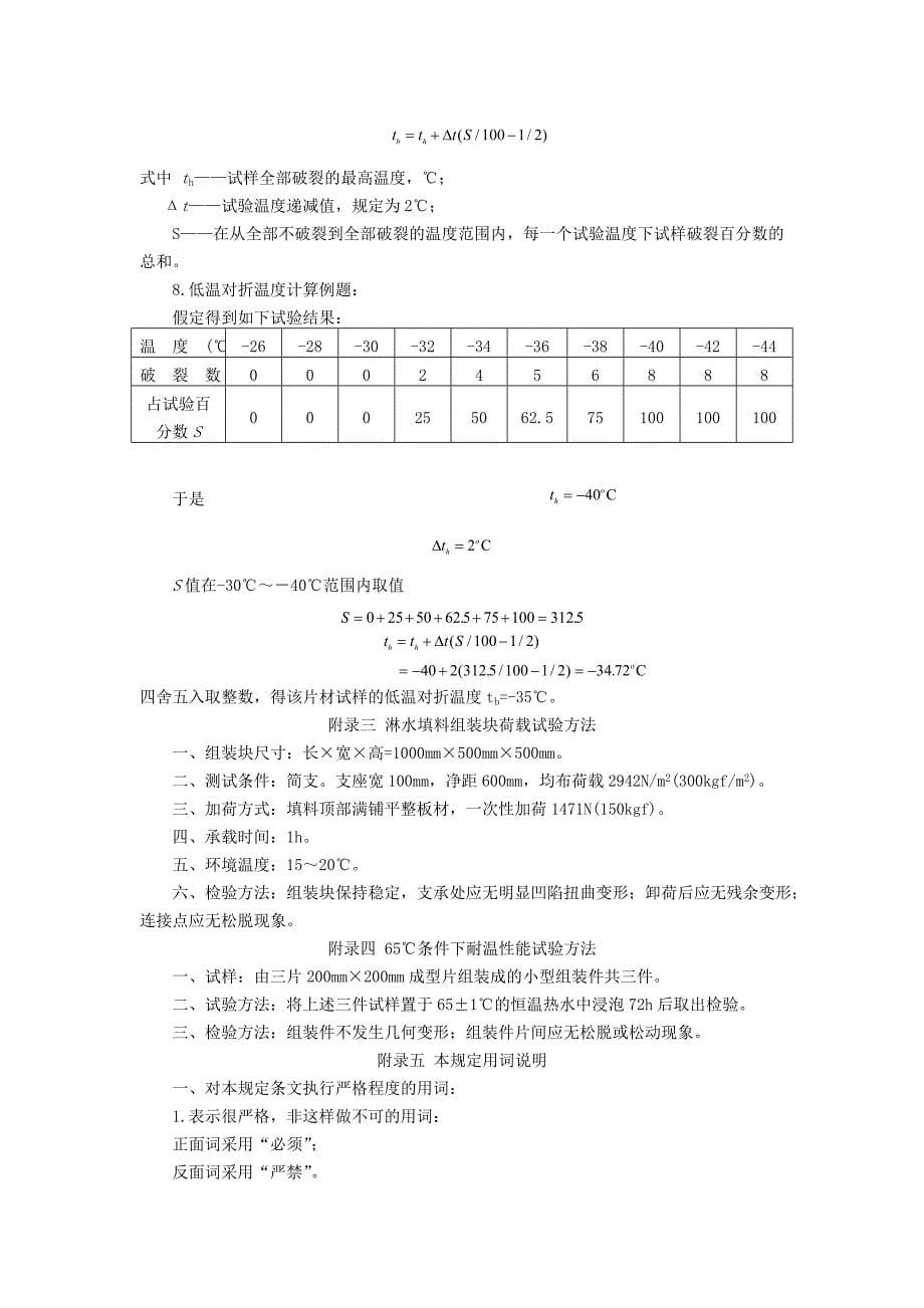 NDGJ88-89冷却塔塑料淋水填料技术规定_第5页