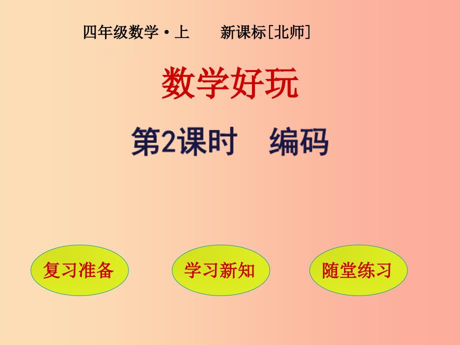 四年级数学上册 数学好玩 第2课时 编码课件 北师大版_第1页