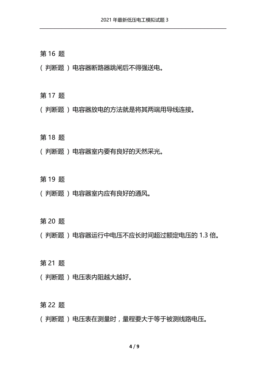 （精选）2021年最新低压电工模拟试题3_第4页