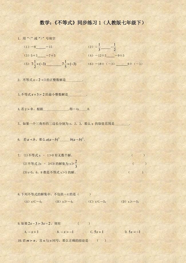 《不等式》同步练习.doc