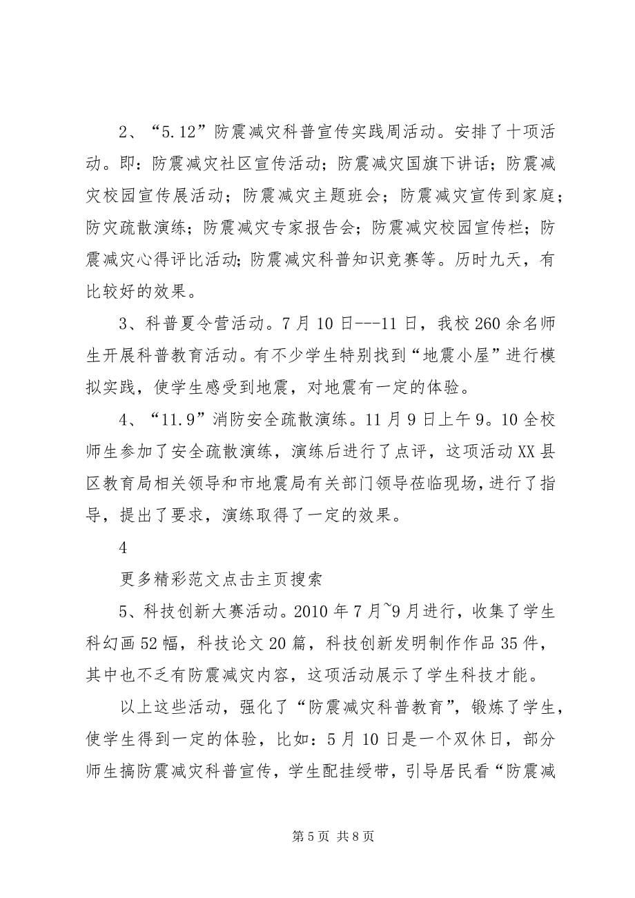 2023年防震减灾科普教育汇报材料.docx_第5页