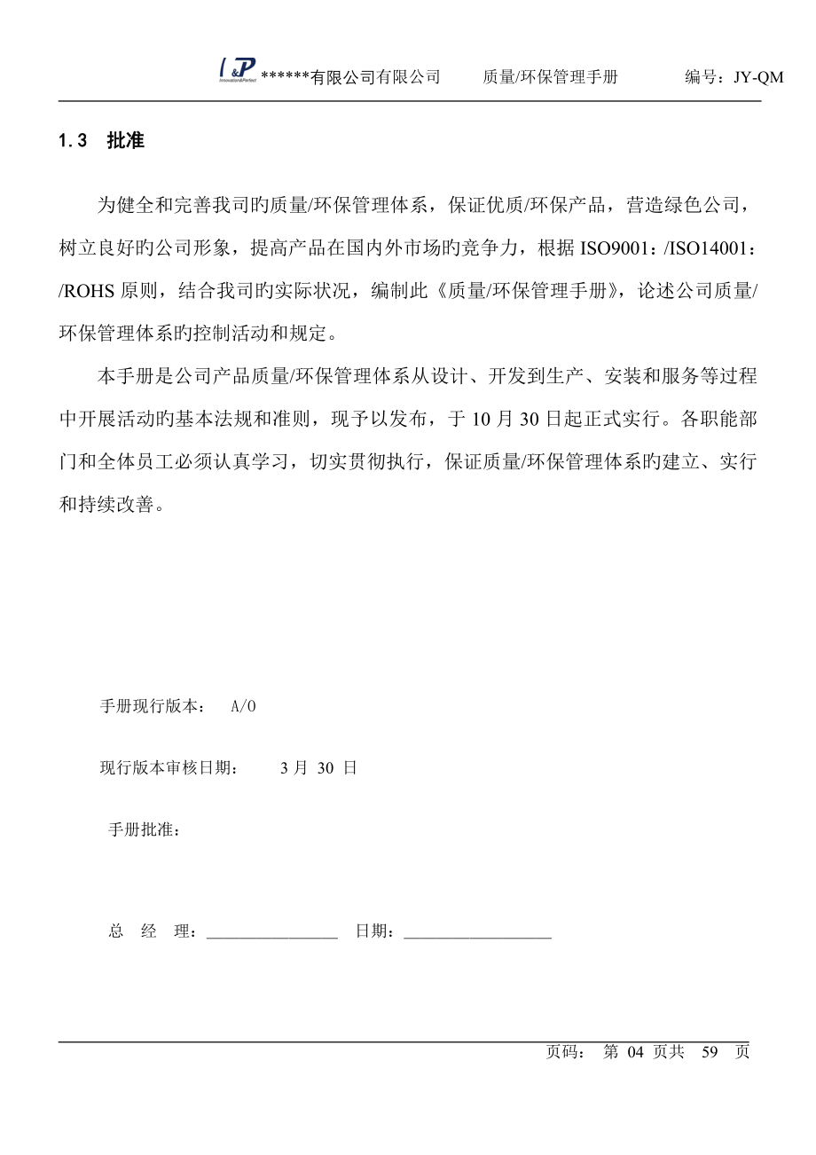 公司质量环保管理标准手册_第4页