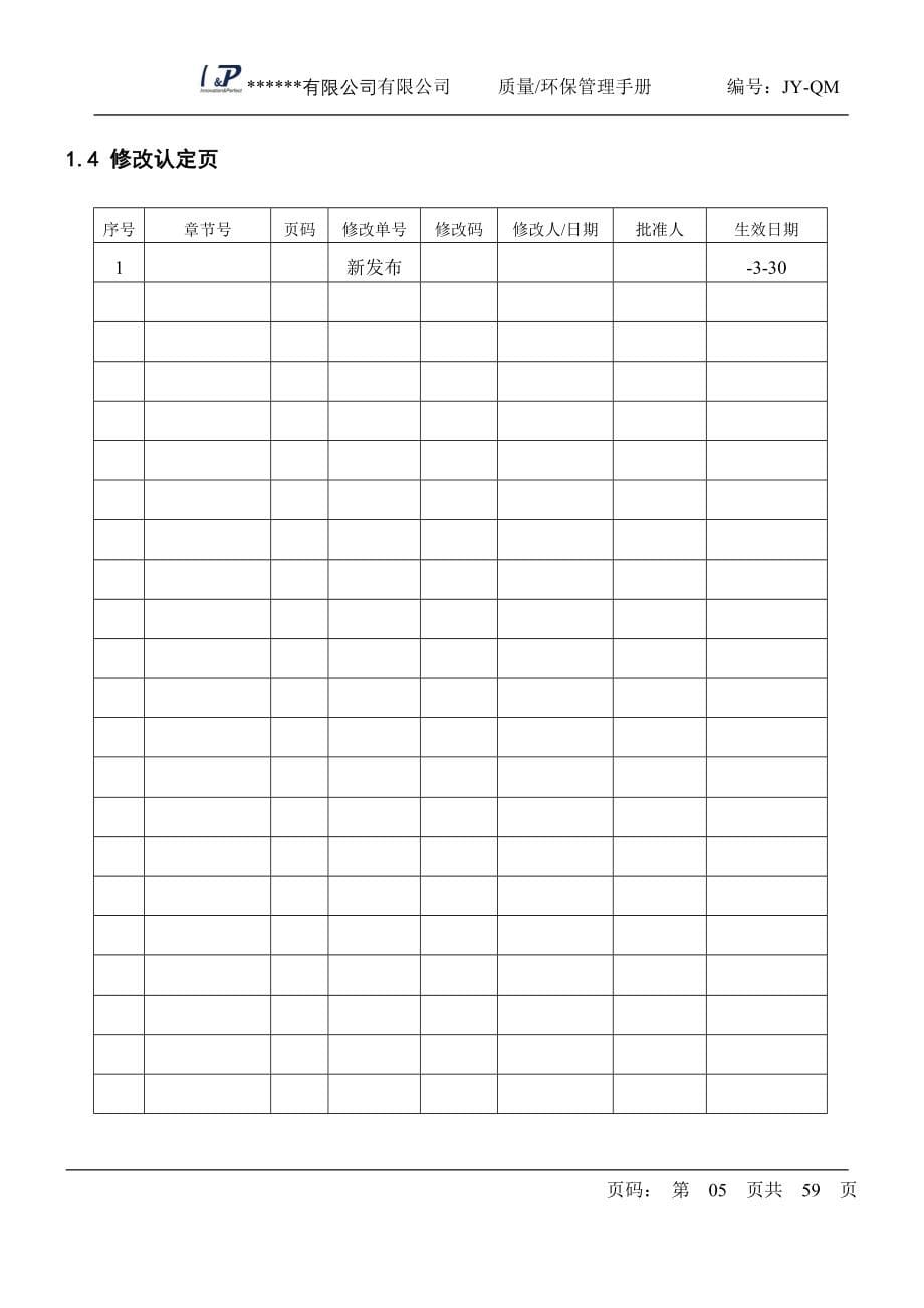 公司质量环保管理标准手册_第5页