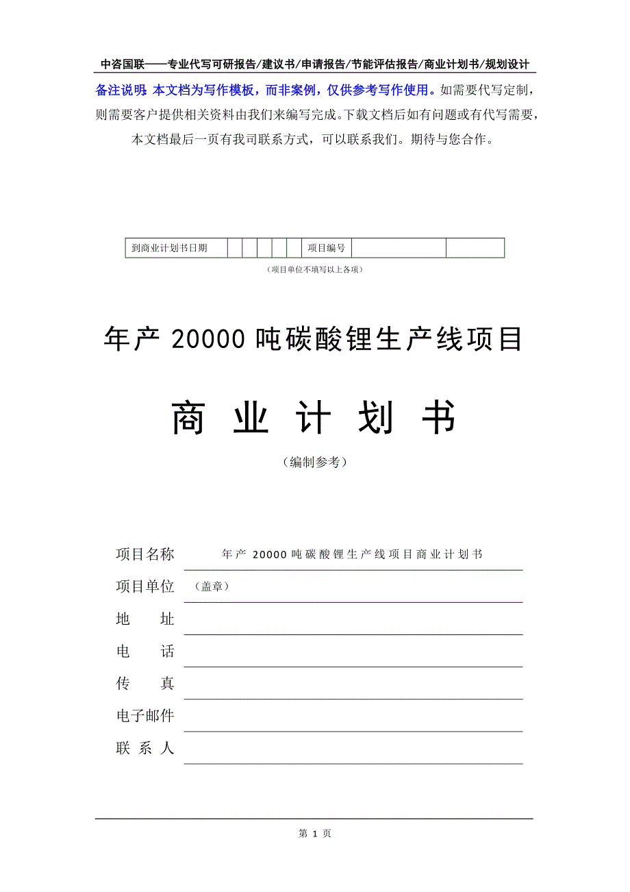 年产20000吨碳酸锂生产线项目商业计划书写作模板-融资招商_第2页