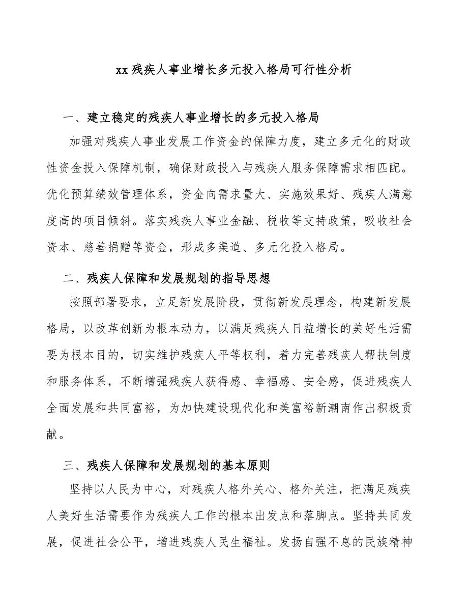 xx残疾人事业增长多元投入格局可行性分析_第1页