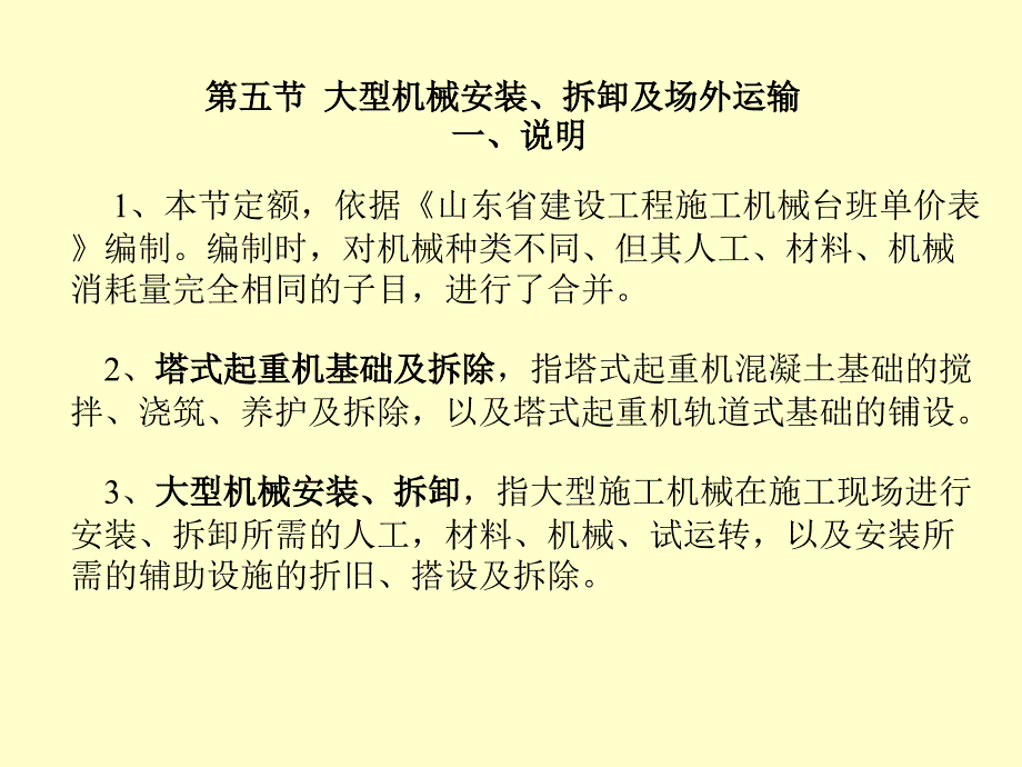 大型机械安装、拆卸及场外运输_第1页