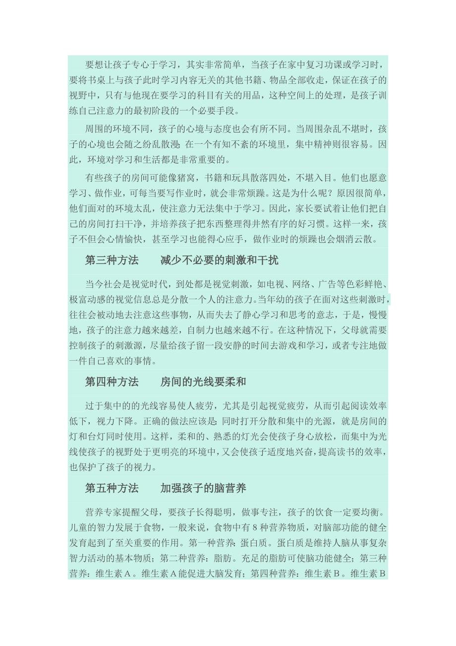 培养孩子注意力50种方法.doc_第2页