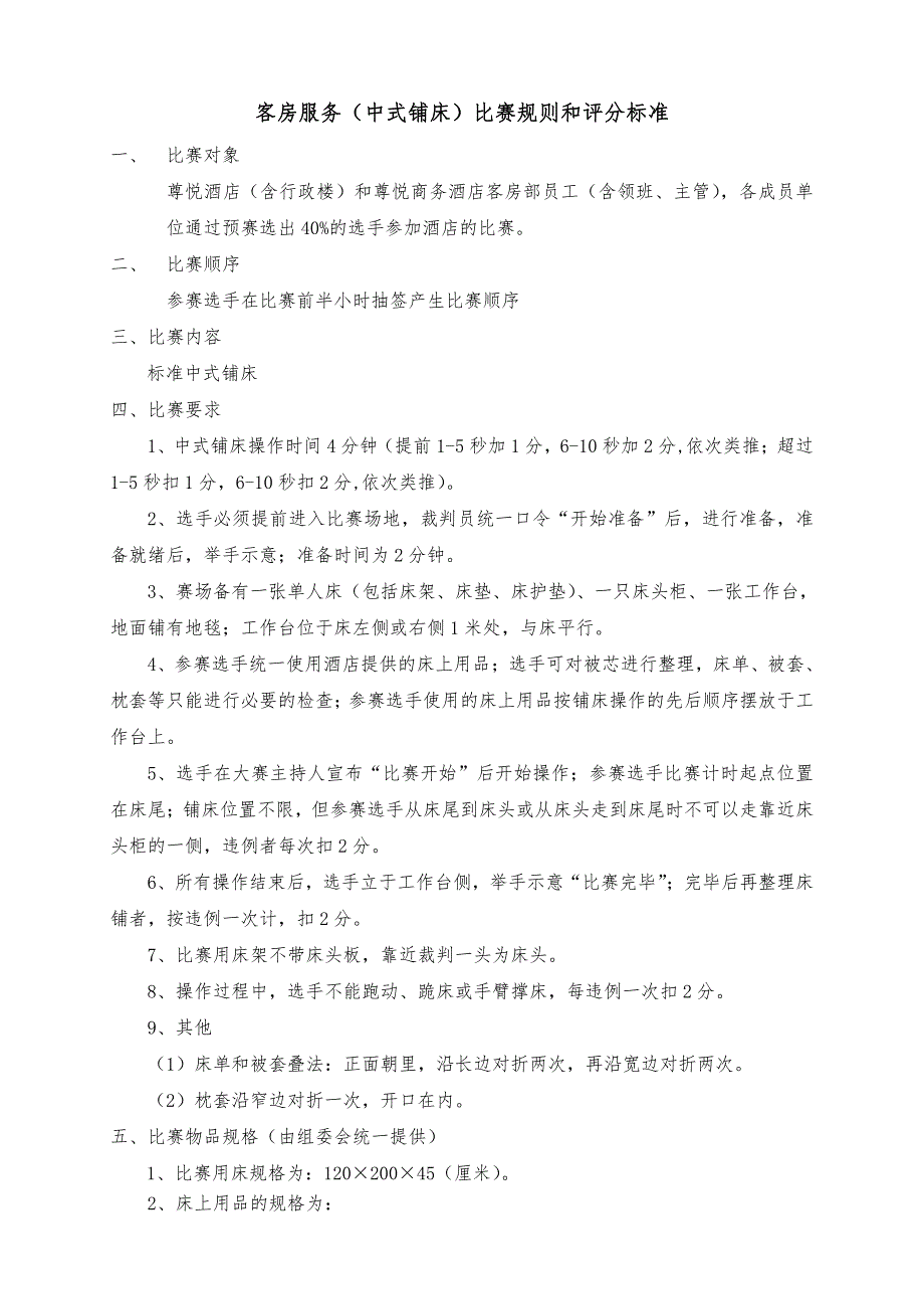 中式铺床程序客房定及题库.pdf_第1页