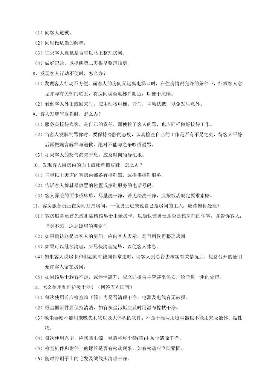 中式铺床程序客房定及题库.pdf_第5页