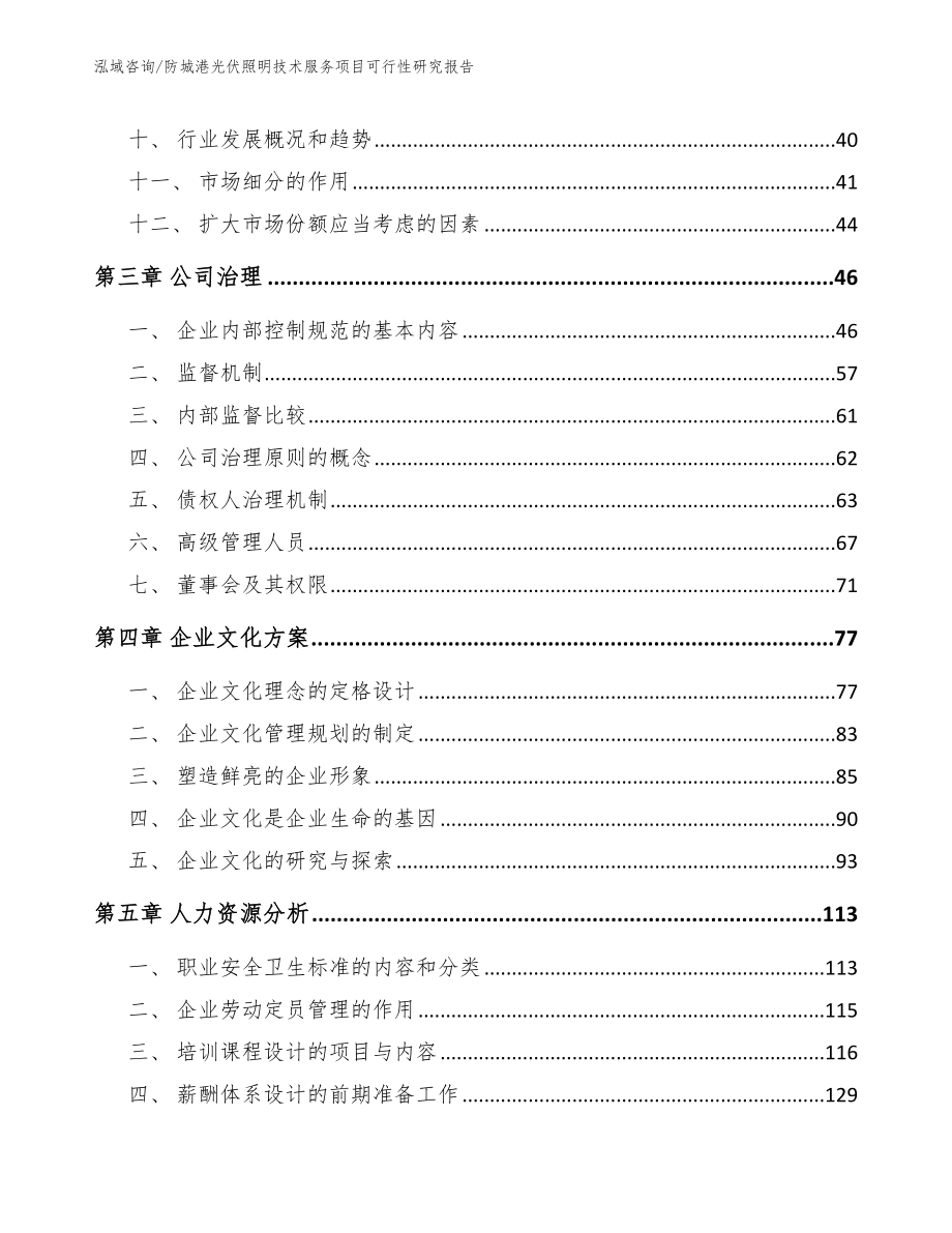 防城港光伏照明技术服务项目可行性研究报告_第3页