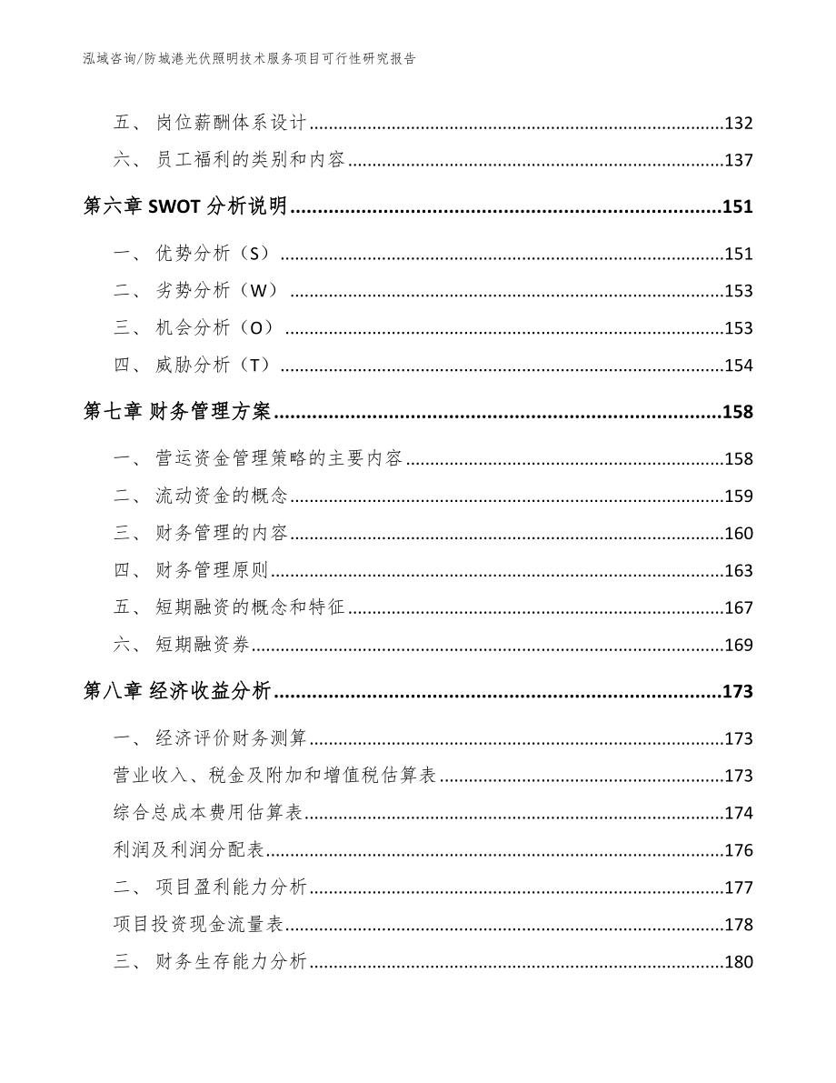 防城港光伏照明技术服务项目可行性研究报告_第4页