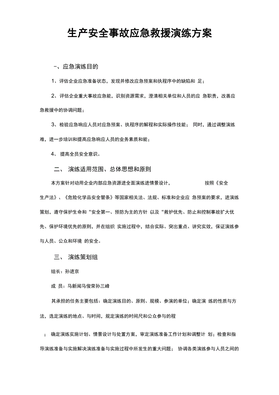 消防应急救援预案演练方案说明_第1页