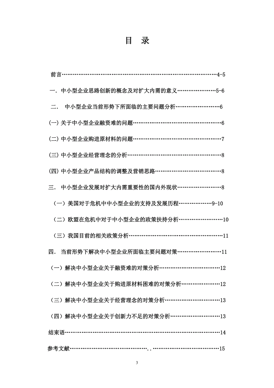 论近期扩大内需的思路创新.doc_第3页