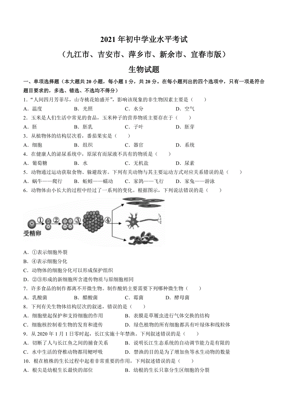 2021年江西省中考生物试题及参考答案_第1页