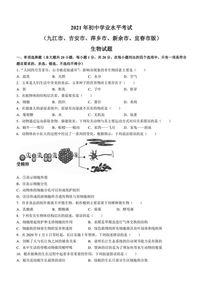 2021年江西省中考生物试题及参考答案