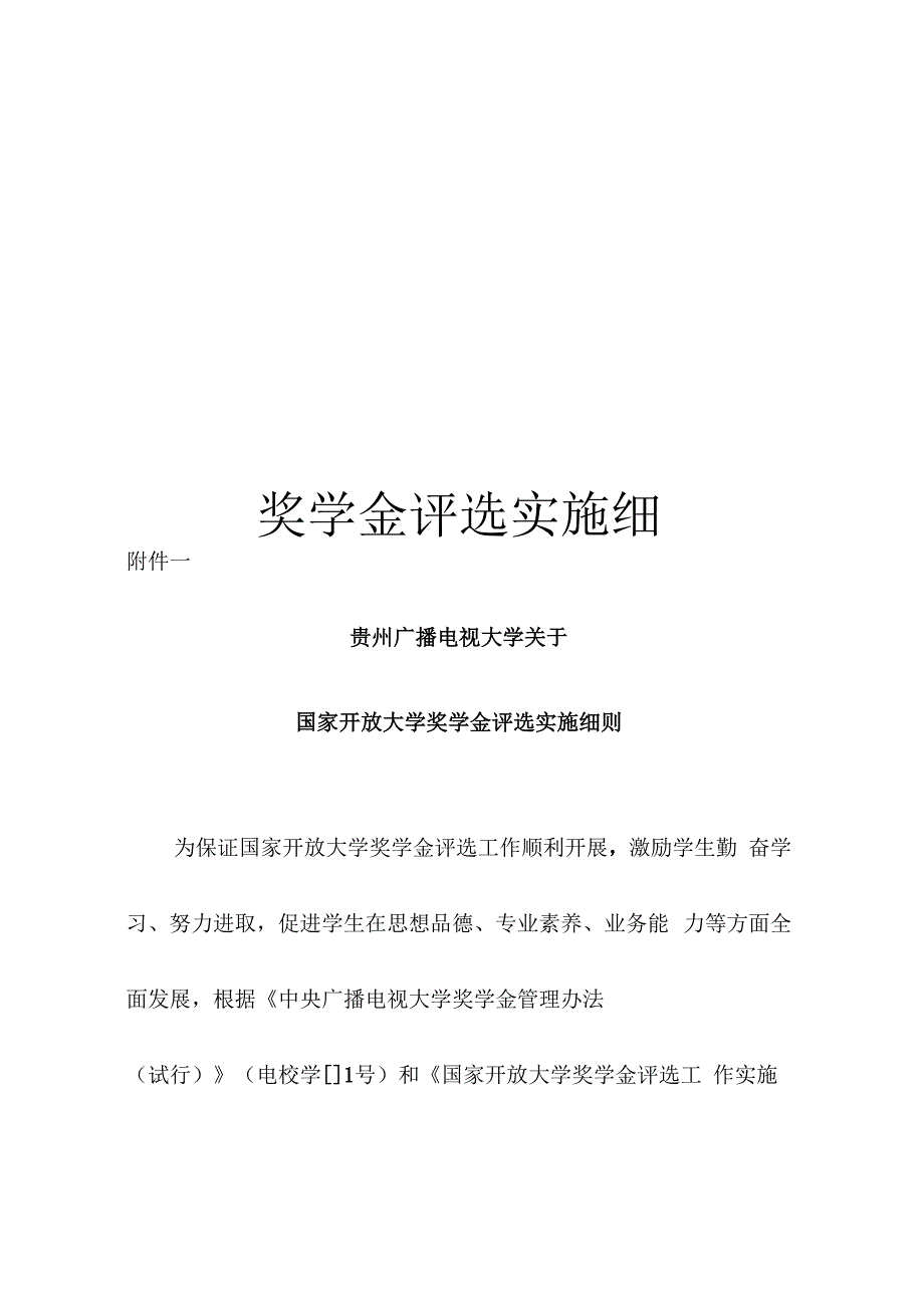 奖学金评选实施细则范文_第1页