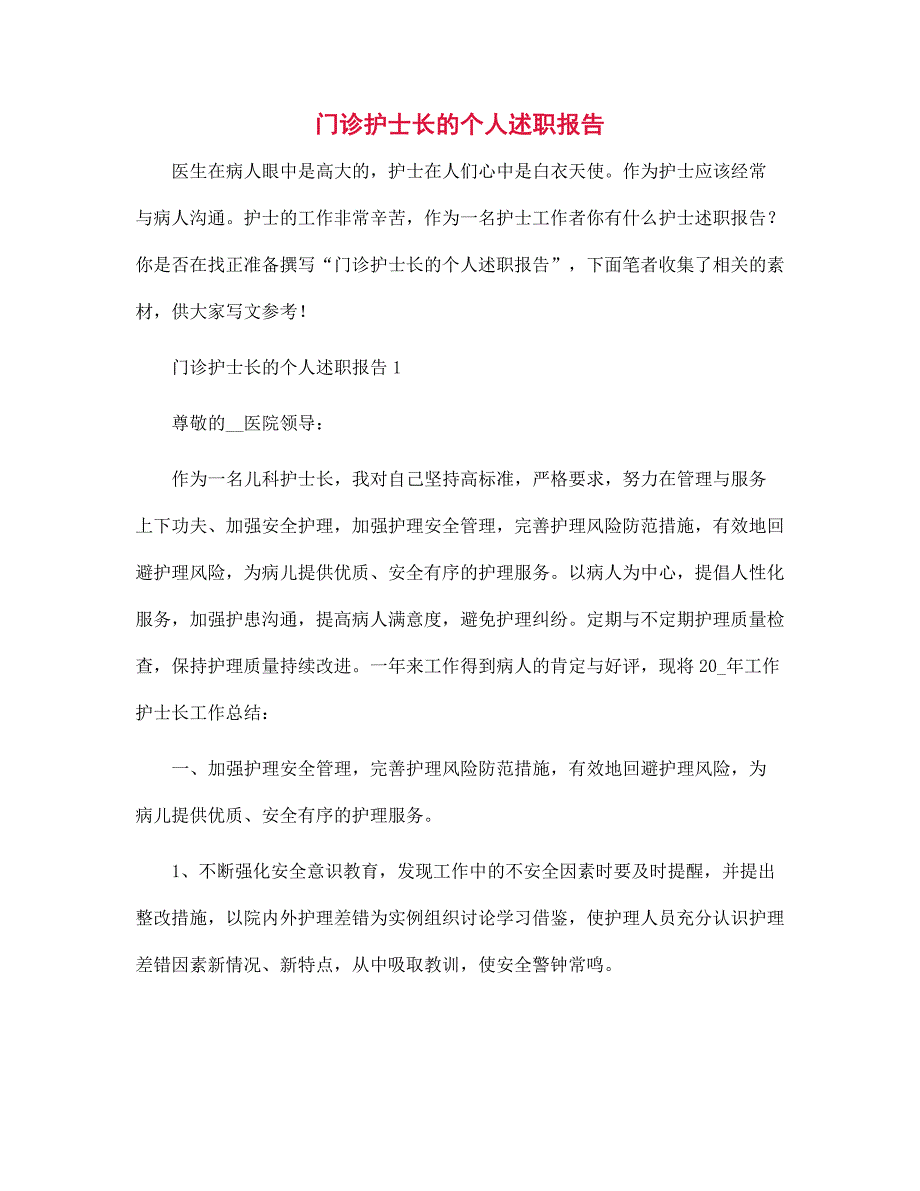 门诊护士长的个人述职报告范文_第1页