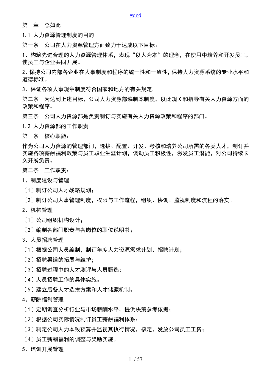 某上市公司的管理系统人力资源管理系统的规章制度全案_第1页