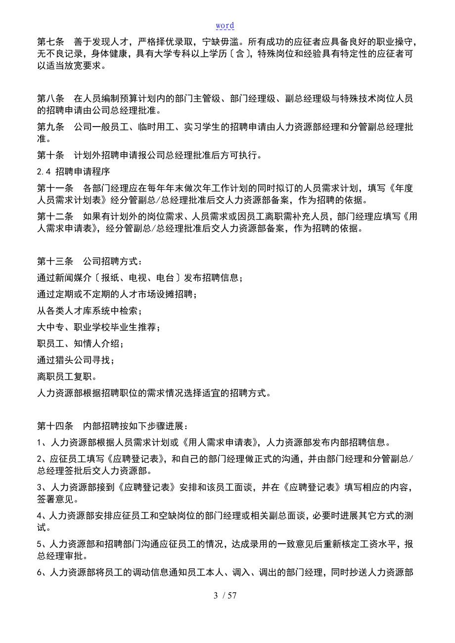 某上市公司的管理系统人力资源管理系统的规章制度全案_第3页