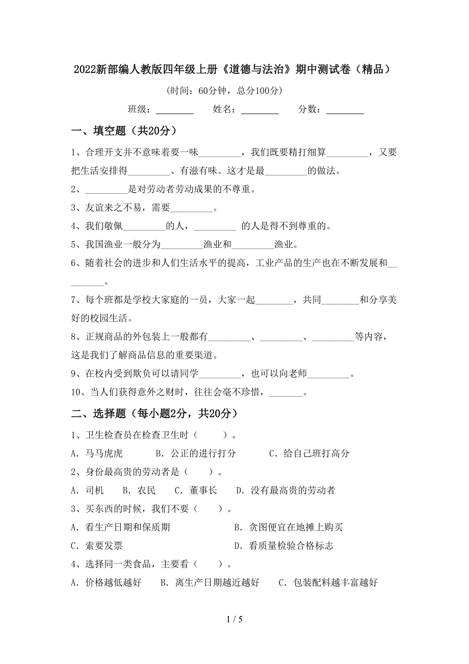 2022新部编人教版四年级上册《道德与法治》期中测试卷(精品)_第1页