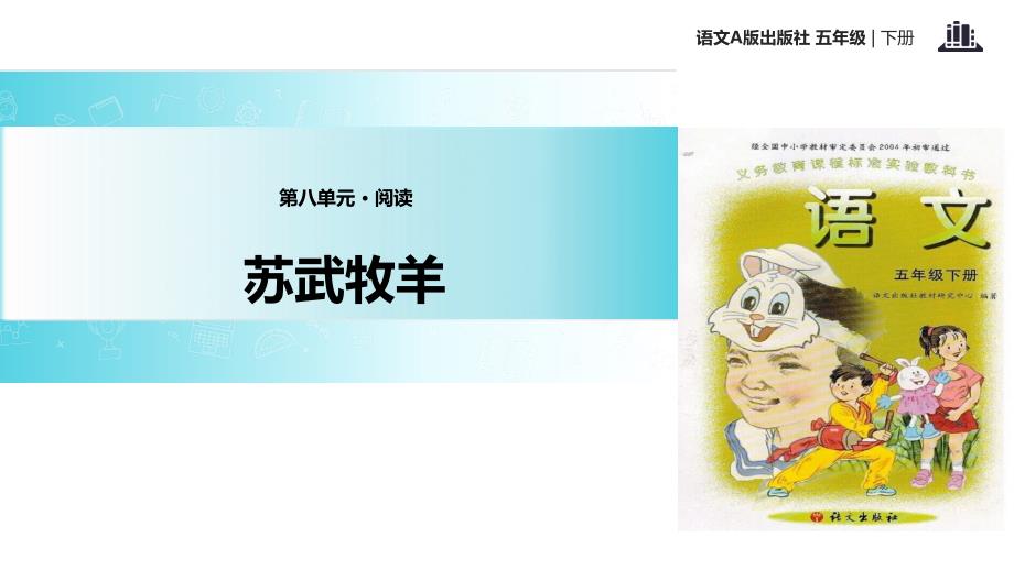 五年级下册语文课件23苏武牧羊语文A版_第1页