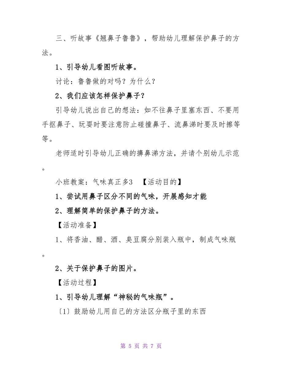 小班教案：气味真正多.doc_第5页