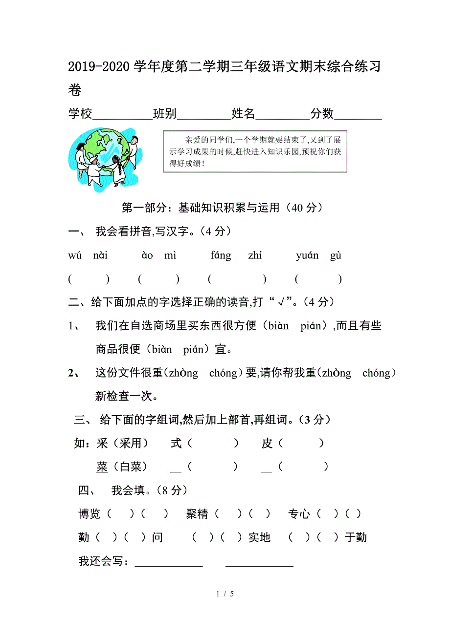 2019-2020学年度第二学期三年级语文期末综合练习卷.doc_第1页