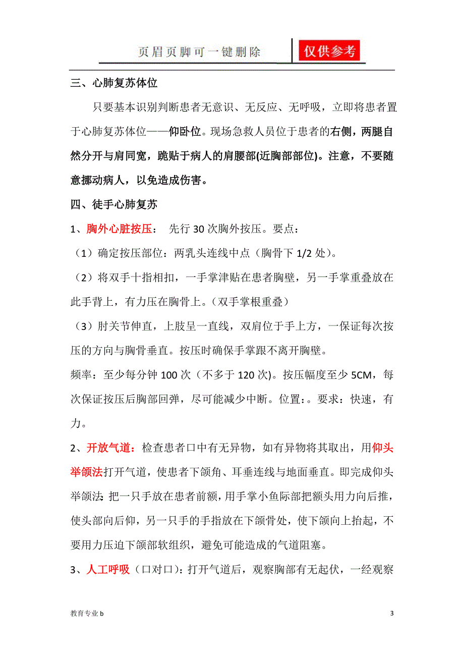 急救知识讲座稿【骄阳教育】_第3页