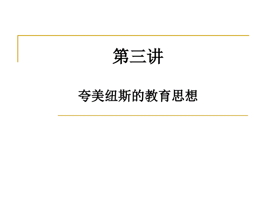 夸美纽斯的教育思想ppt课件_第1页