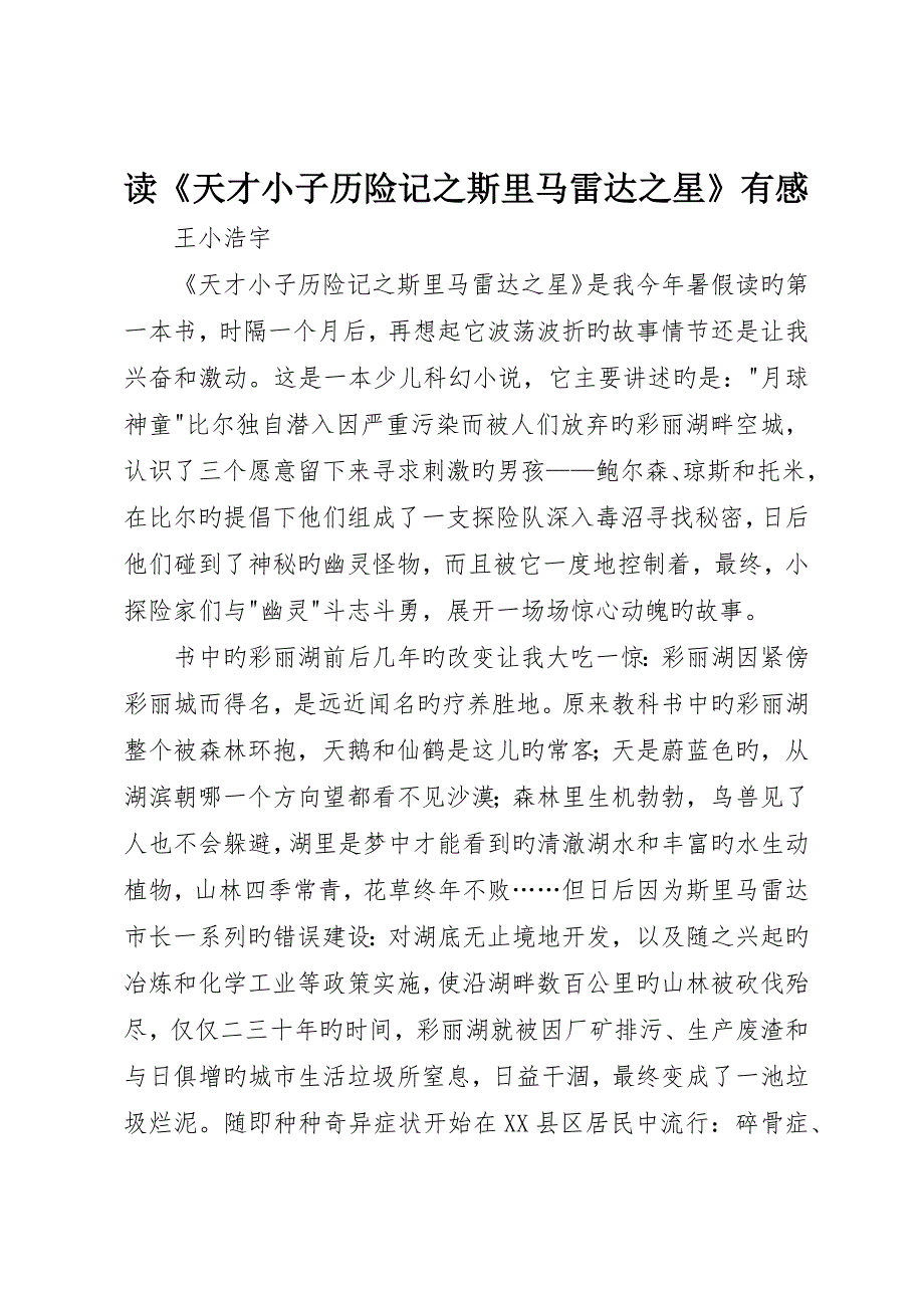 读《天才小子历险记之斯里马雷达之星》有感_第1页