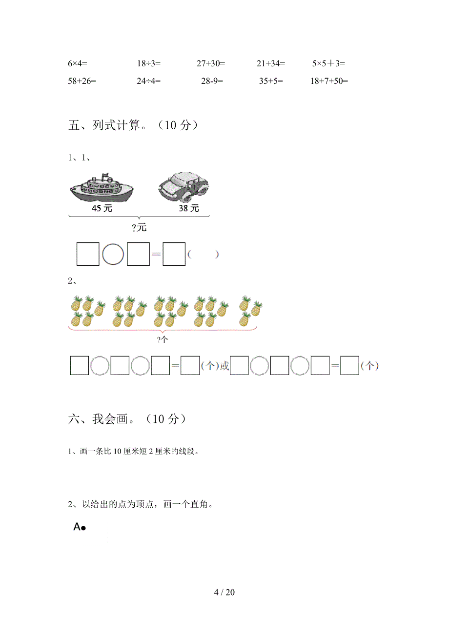 新部编版二年级数学下册第三次月考试卷及答案2019(三篇).docx_第4页