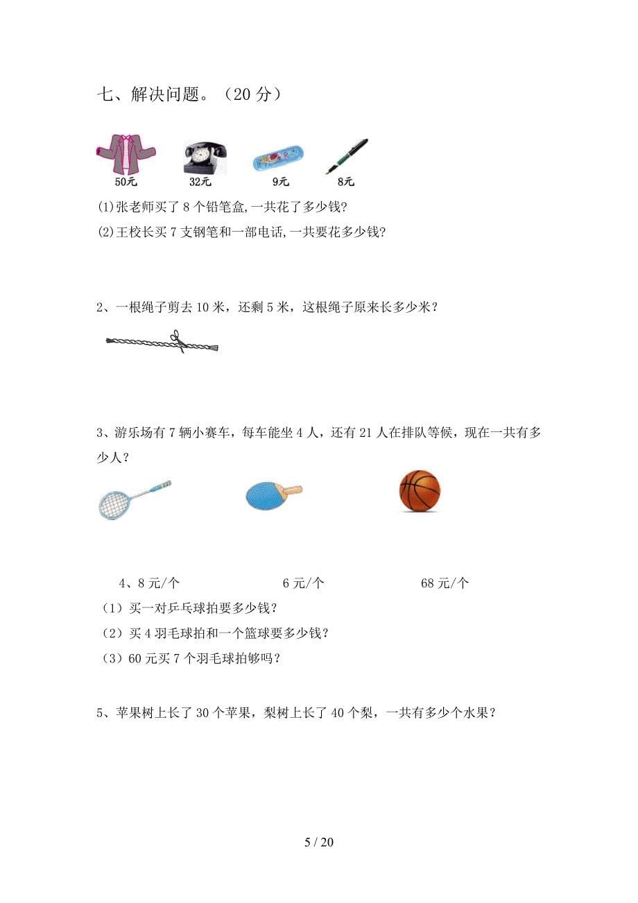 新部编版二年级数学下册第三次月考试卷及答案2019(三篇).docx_第5页