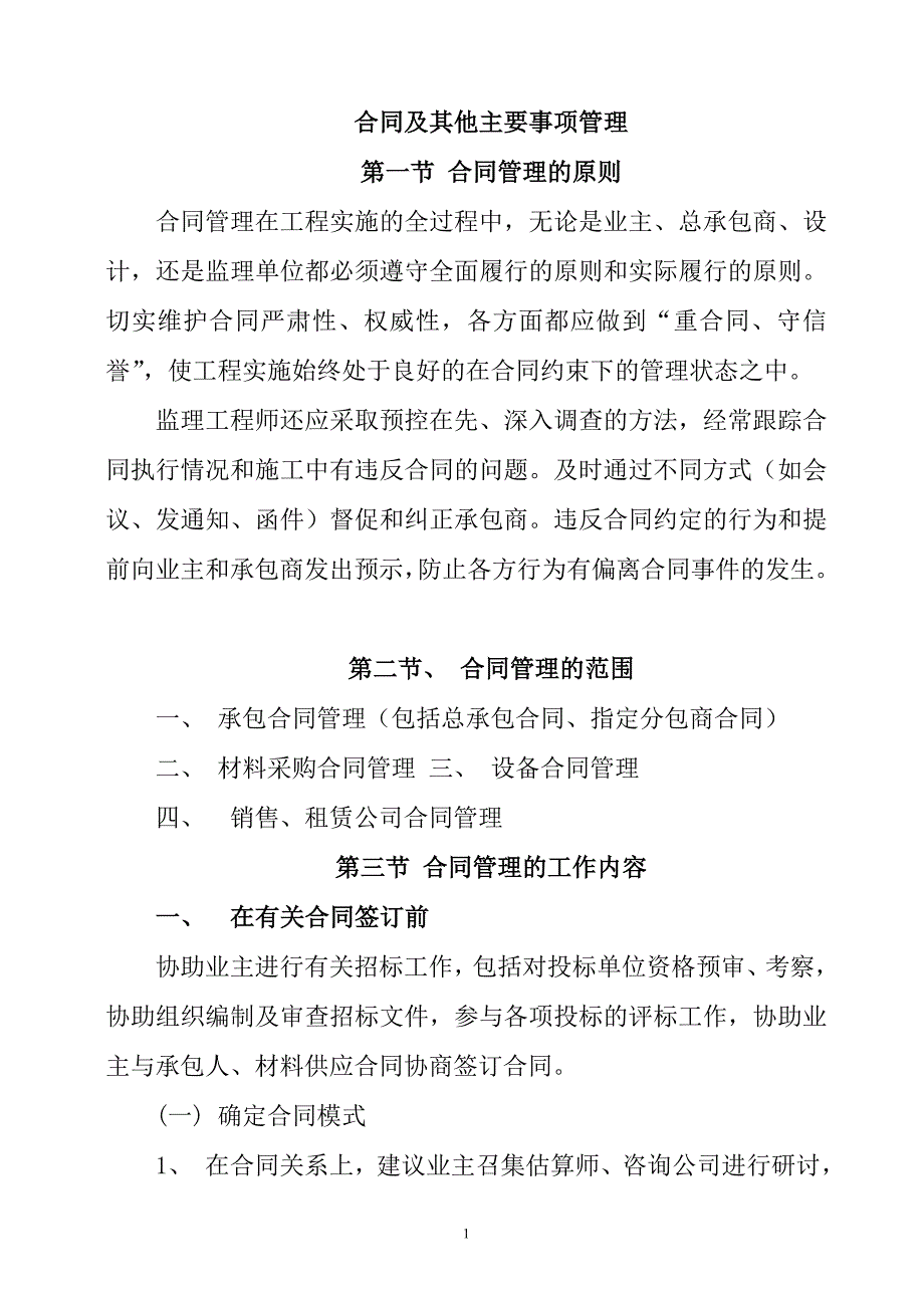 合同及其他主要事项管理_第1页