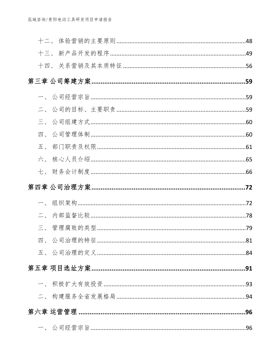 贵阳电动工具研发项目申请报告模板范文_第3页