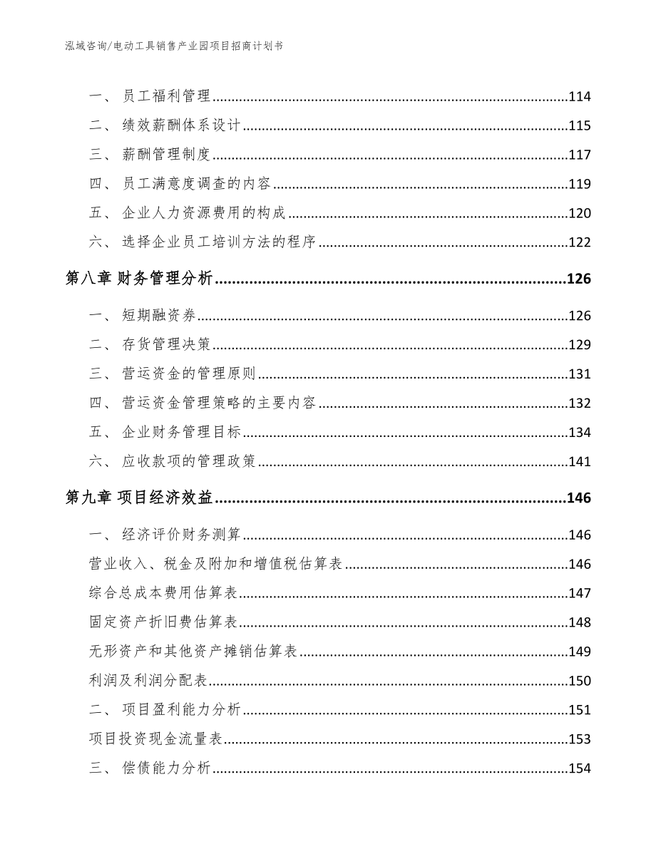 电动工具销售产业园项目招商计划书参考范文_第4页