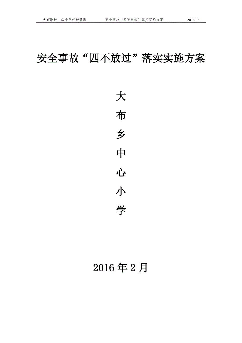 安全事故“四不放过”落实实施方案.doc_第1页