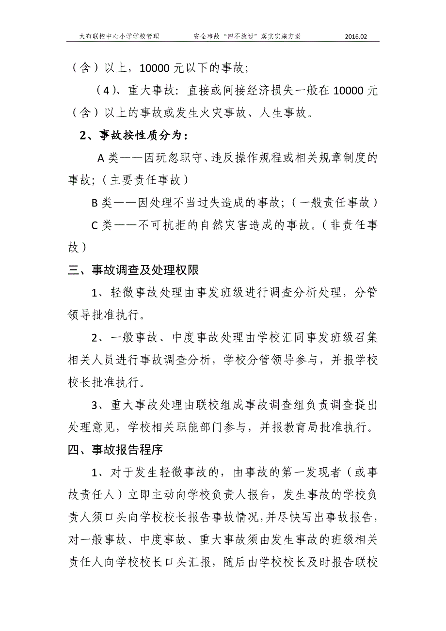 安全事故“四不放过”落实实施方案.doc_第3页