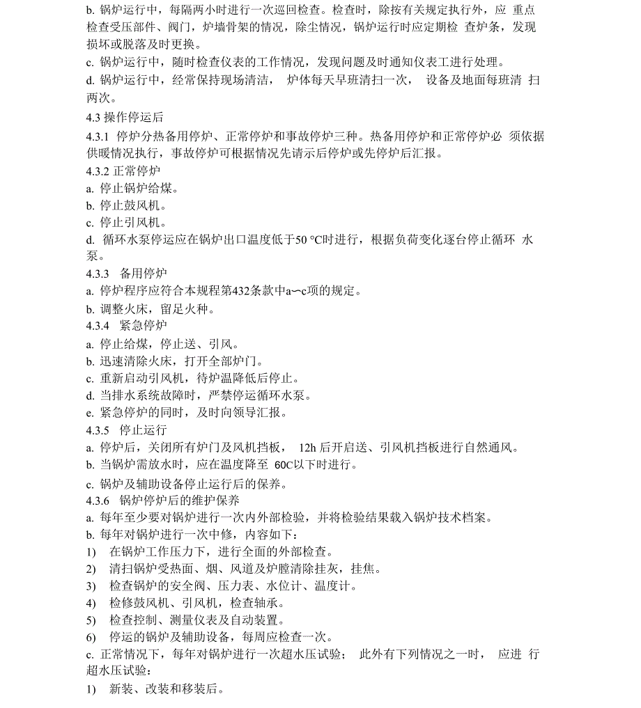 锅炉安全运行操作规程_第4页